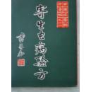 老医书:《寄生虫病验方》中国名医验方汇编之一初版63年精装稀見!包快递不打折