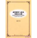 唐代驿传与唐诗发展之关系 9787010129976