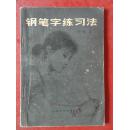 钢笔字练习法