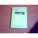 体育生态论【《体育新视角》丛书 精装】、