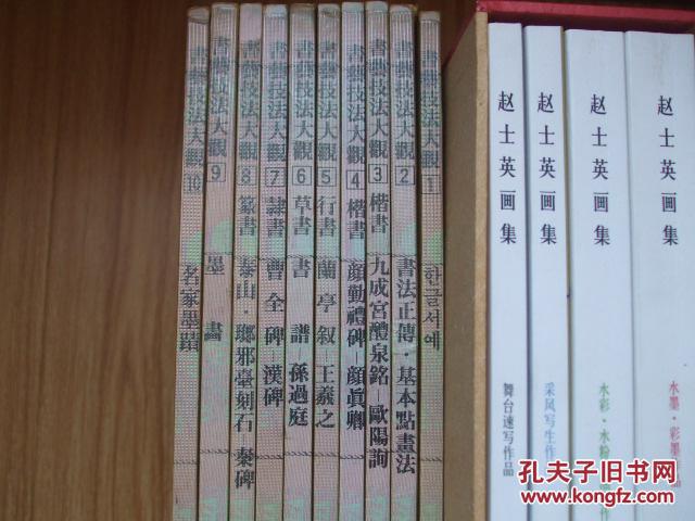 书艺技法大观   【1/2/3/4/5/6/7/8/9/10】10册 1983年韩文原版大16开中韩文书法书【楷书欧阳询、颜真卿，行书王羲之、隶书汉碑、篆书秦碑等】缺11和12册