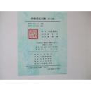 书艺技法大观   【1/2/3/4/5/6/7/8/9/10】10册 1983年韩文原版大16开中韩文书法书【楷书欧阳询、颜真卿，行书王羲之、隶书汉碑、篆书秦碑等】缺11和12册