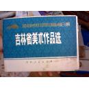 纪念毛主席《在延安文艺座谈会上的讲话》发表三十周年【吉林省美术作品选】34张全