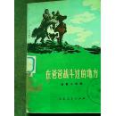 在爸爸战斗过的地方