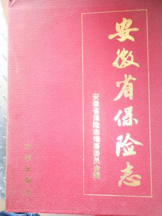 安徽省保险志