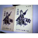 老版历史武侠 天雷剑上下集【包挂邮】