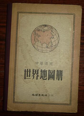 五十年代出版的世界地图册（中学实用）