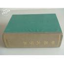 中华大字典（根据中华书局1935年本重印）