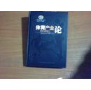 体育产业论【《体育新视角》丛书 精装】、