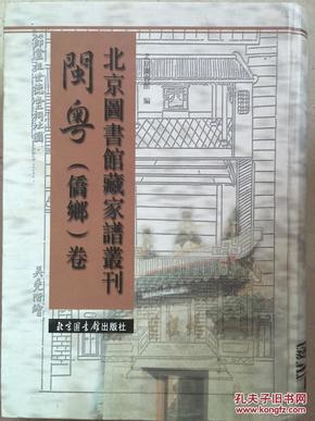 《北京图书馆藏家谱丛刊.闽粤侨乡卷》第48册-余庆孙氏族谱