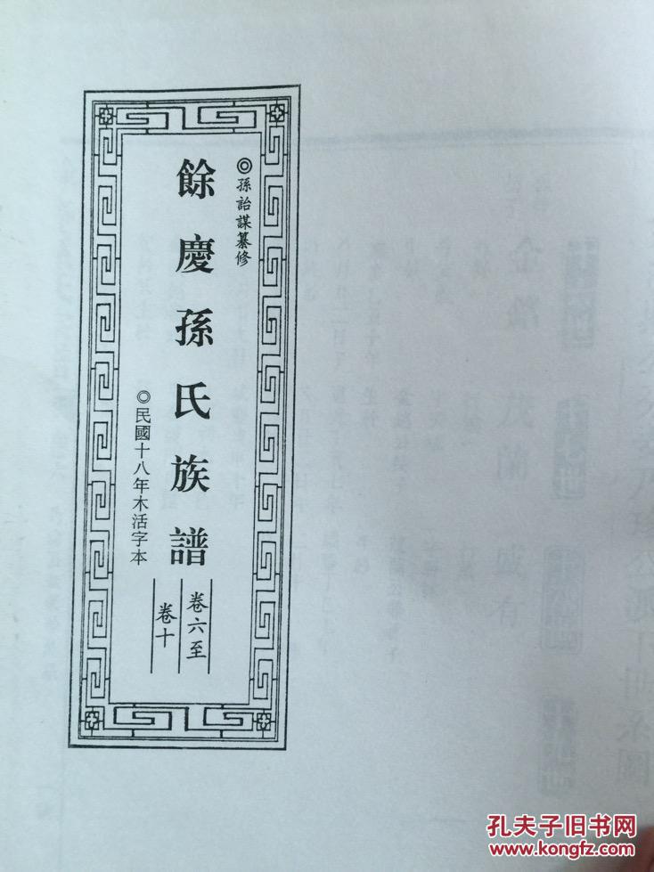 《北京图书馆藏家谱丛刊.闽粤侨乡卷》第48册-余庆孙氏族谱