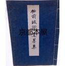 限定200部/松前波響遗墨集/花鸟 山水 南画/武内収太編、市立函館博物館/包邮