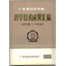 广东省高等学校科学技术成果汇编（1978-1982）（下）