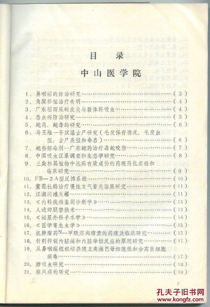 广东省高等学校科学技术成果汇编（1978-1982）（下）