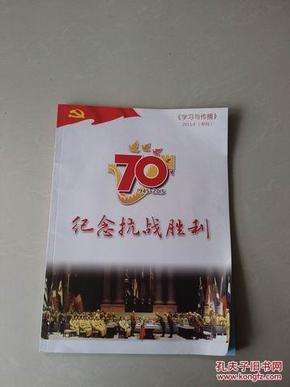 纪念抗战胜利70周年（1945--2015）——学习与传播2015.8（专刊）抗日史料·