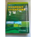 观光休闲农业与乡村休闲产业发展