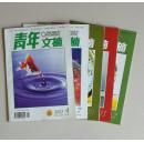 《青年文摘》2003年4、7、10、11，共4册，共青团中央主管，中国青年出版社主办，主编 洪溪