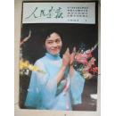 <人民画报>      1983年 第1期（缺中心页）