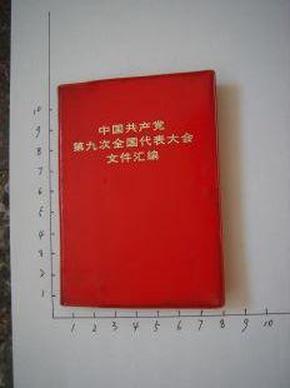 红245.中国共产党第九次全国代表大会文件汇编，人民出版社1969年5月1版，124页，规格128开，9品。一张林彪像。