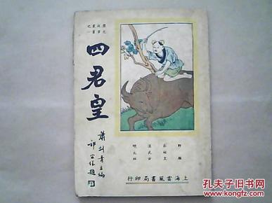 歴史故事叢書《四君皇》（1941年6月再版）