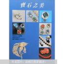 寶石之美　精緻叢書１５
