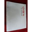 汇美衡岳  衡阳.岳阳中国画提名展作品集  8开1版1印  画册