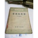 普通气象学（大学丛书）1954年版