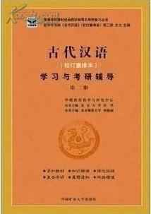 古代汉语 校订重排本 学习与考研辅导 第二册