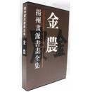 扬州画派书画全集 金农 精装8开 天津人民美术