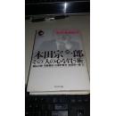 本田宗一郎その「人の心を买う术」【2007年一版一印；最新版精装本；日文原版】