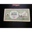 北京市购货券一张券（北京市第一商业局1975年）