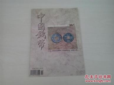 中国钱币（1999年 第1 期）