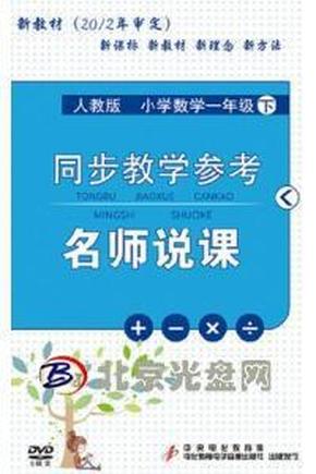 新教材 2012年审定 同步教学参考:名师说课(人教版小学数学一年级下)