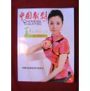 中国戏剧 2013.7