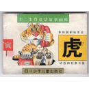 《十二生肖童话故事画库》虎.