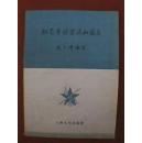 1956年版书法类老书：钢笔字的写法和练习（封底内侧贴有购书发票，时间为1957年3月3日，定价为0.14元）