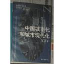 中国城市化和城市现代化 签赠本