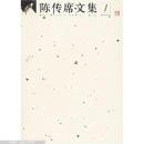 陈传席文集