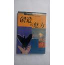 创造的魅力