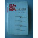 1114.歇后语大辞典，王陶宇、四川辞书出版社1990年3月2印，829页，大32开，95品.