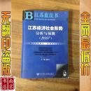 江苏经济社会形势分析与预测 2007