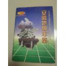 安徽地税年鉴：1996（硬精装外带书衣）有多幅史料图片