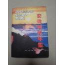 安徽地税年鉴：2000（硬精装外带书衣）