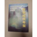 安徽地税年鉴：2001（硬精装外带书衣）有多幅史料图片