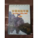 安徽地税年鉴：2006（硬精装外带书衣）有多幅史料图片