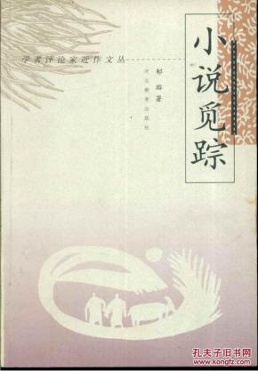 学者评论家近作文丛 小说觅踪