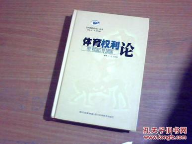 体育权利论【《体育新视角》丛书 精装】、