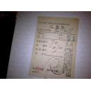 1957年中华人民共和国邮电部  汇费单  1958年6约5日邮戳