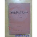 中国新文学史初稿  下
