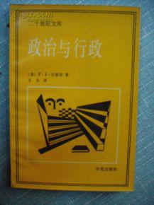 政治与行政（私藏无污损，一版一印）